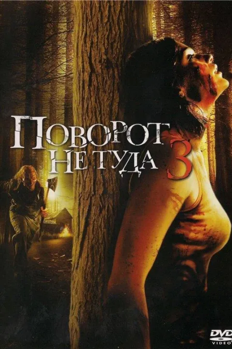 Смотреть Поворот не туда 3 (2009) онлайн в хорошем качестве, бесплатно на русском языке